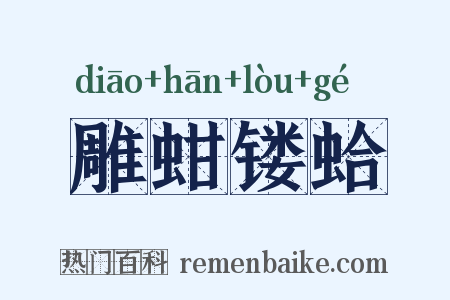 雕蚶镂蛤是什么意思的图片